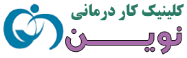 کاردرمانی نوین